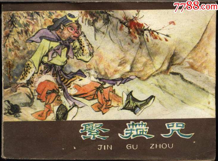 西游记-紧箍咒_连环画/小人书_图片欣赏_收藏价格_7788烟标收藏