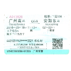 旧火车票-2018年高速新空调二等座G68车次广州南-安阳东