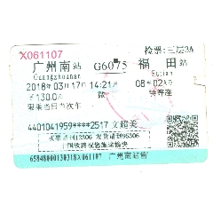 旧火车票-2018年高速新空调二等座G6075车次广州南-福田