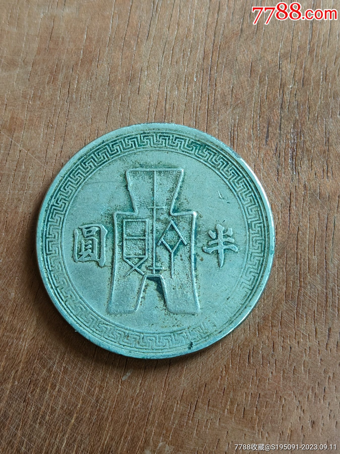 民国31年孙小头半圆镍币钱币收藏