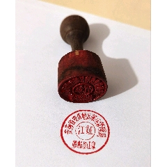 60年代安徽省安庆地区航运管理局船舶签证章一枚（木制）