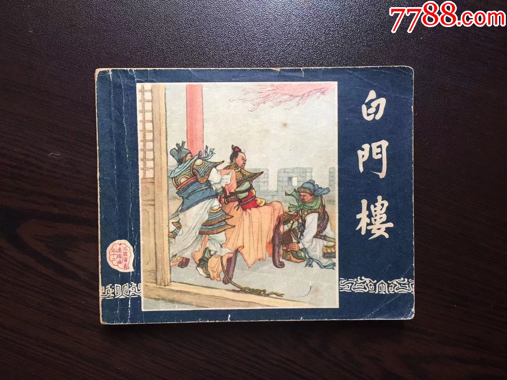 白门楼(一版一印老三国)_连环画_黑马藏苑【7788收藏__收藏热线】