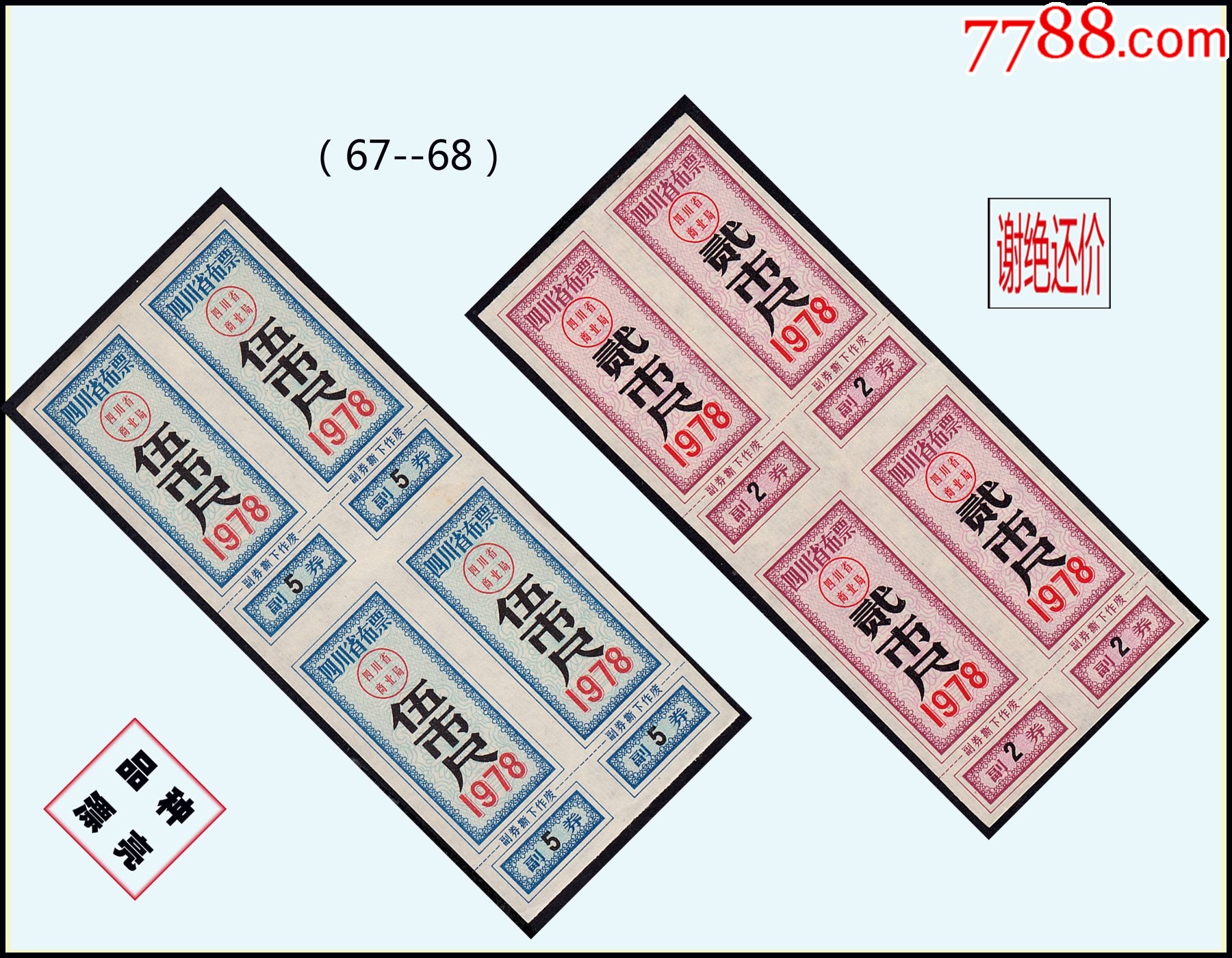 四川1978年《布票》两个方联合计价：稀缺品种。后面干净（67-68