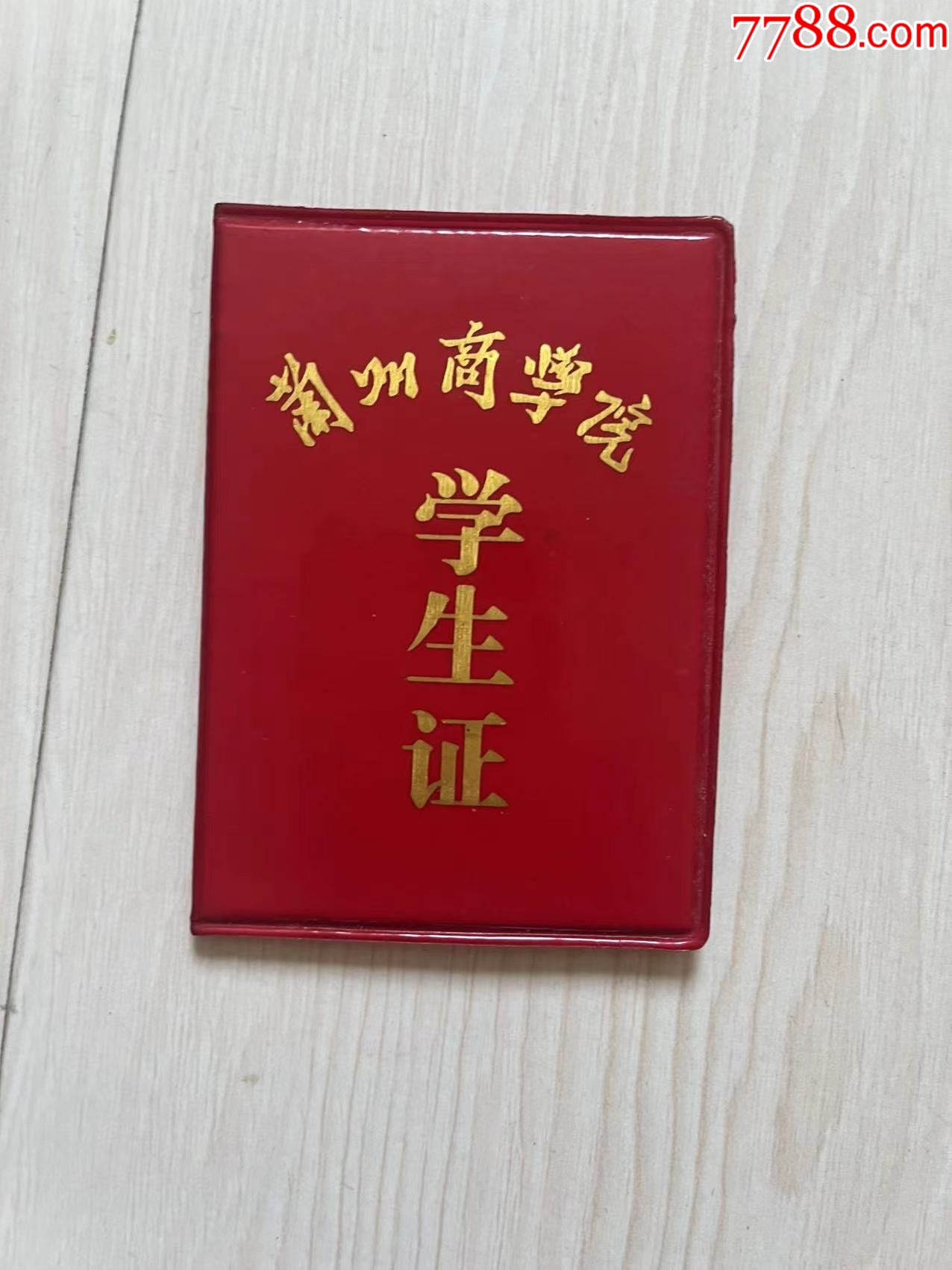 兰州商学院学生证_第1张_7788旧书网