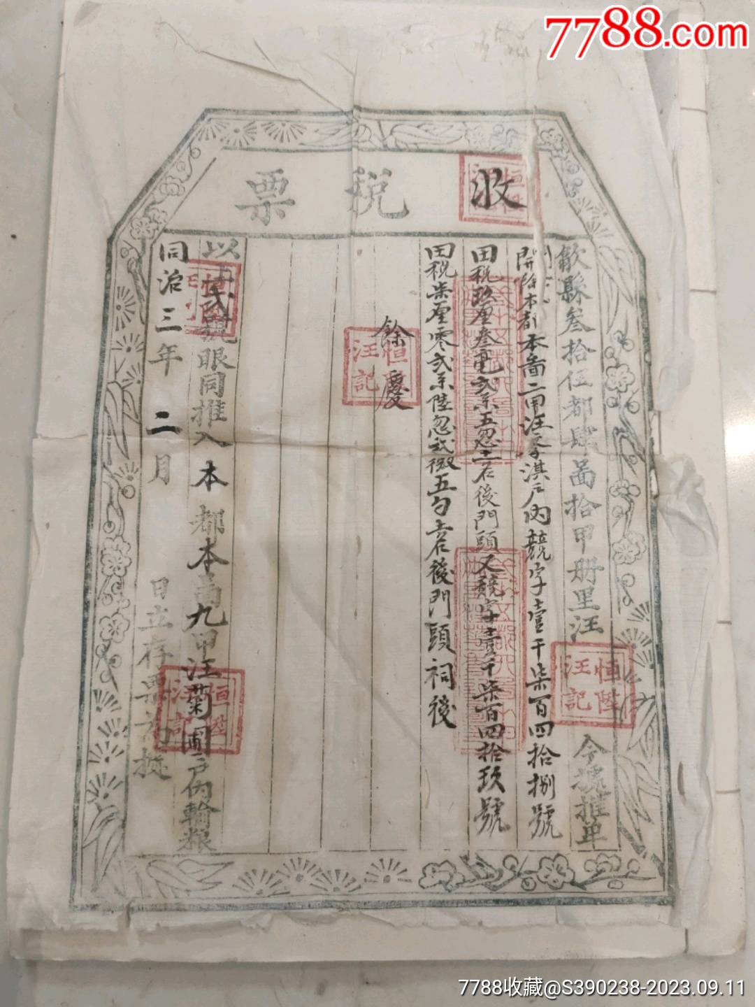 收税票_税单/税票_和谐共生【7788收藏__收藏热线】