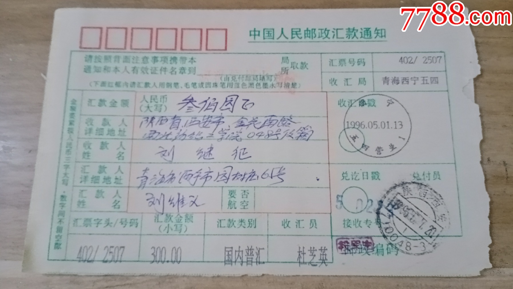 41西宁五四营业电脑戳，五一节，早期95戳电脑戳-3元_电报/汇款单_第2张_7788核雕收藏