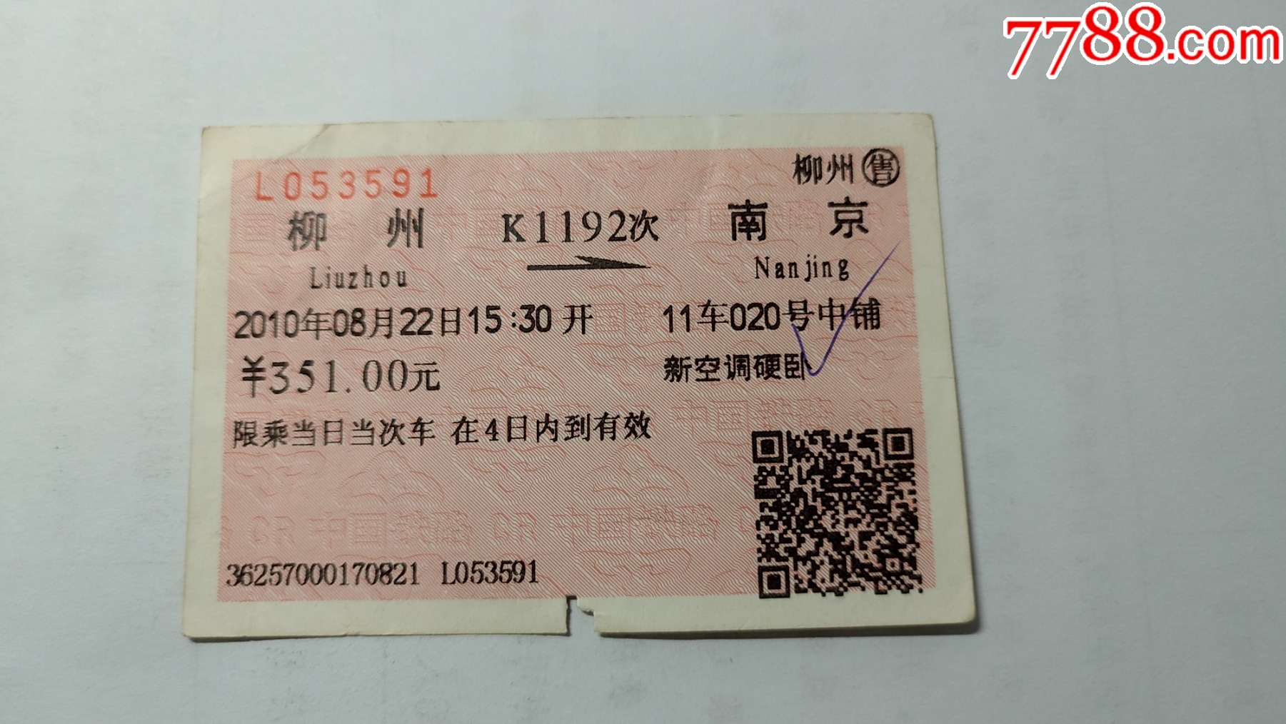 火车揭溥票，广州——长沙，柳州——长沙，请看图！-价格:3元-se88920700-火车票-零售-7788收藏__收藏热线