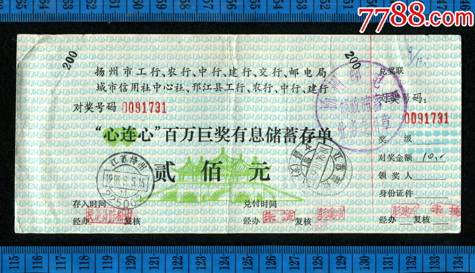 11家金融机构=瘦西湖五亭桥=1993年江苏省扬州市心连心百万巨奖有息储蓄存单_存单/存折_第1张_7788字画网