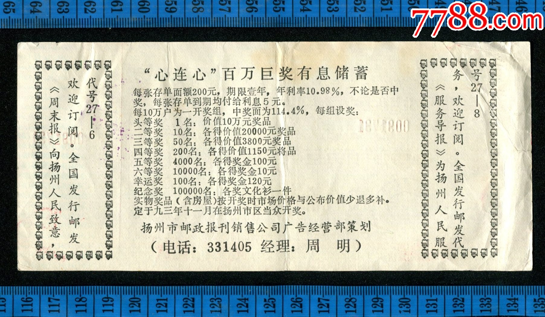 11家金融机构=瘦西湖五亭桥=1993年江苏省扬州市心连心百万巨奖有息储蓄存单【便利粮店】_第2张_7788旧书网