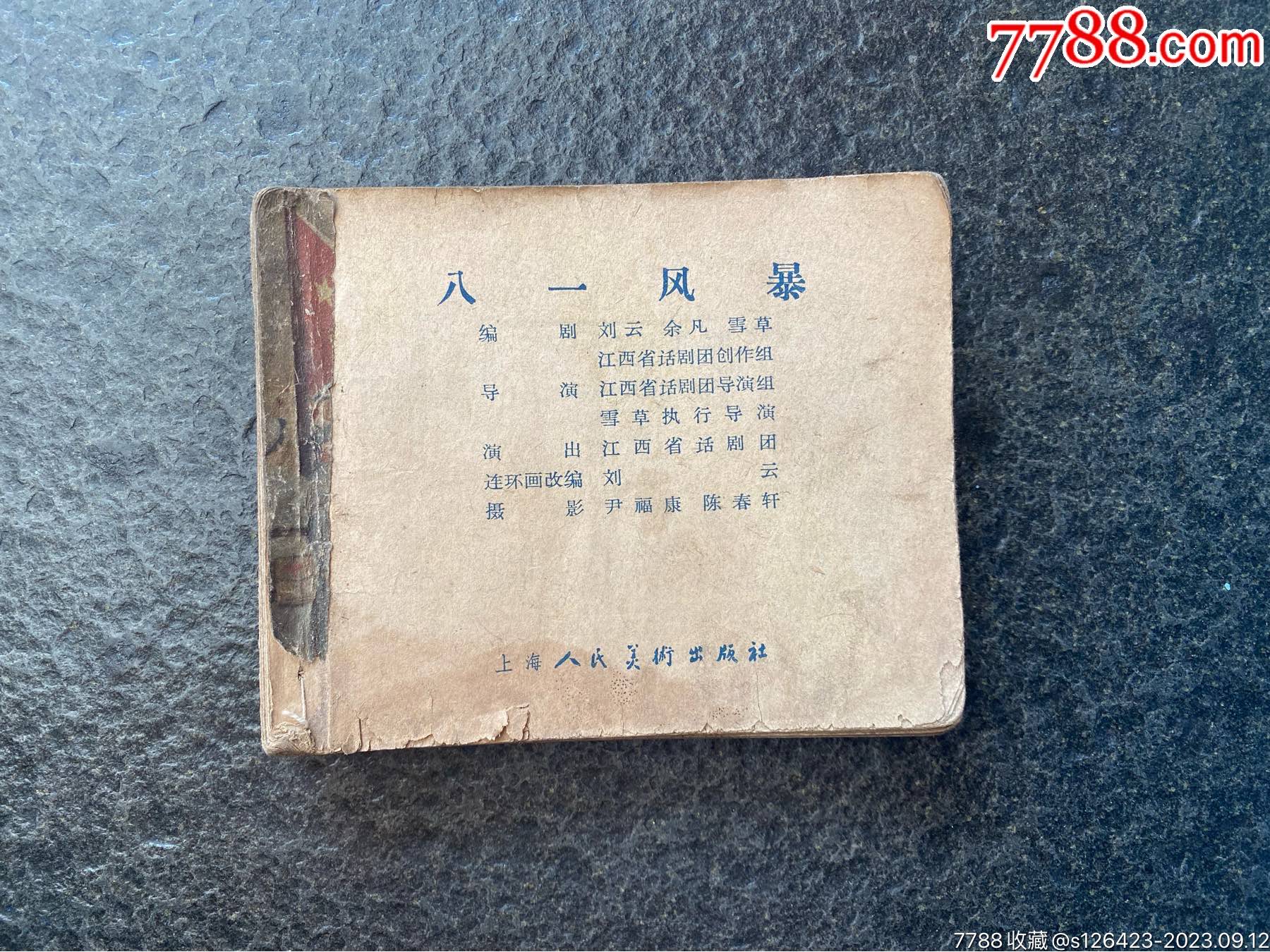 老版电影《八一风暴》(残书)-价格:43元-se96140003-连环画/小人书