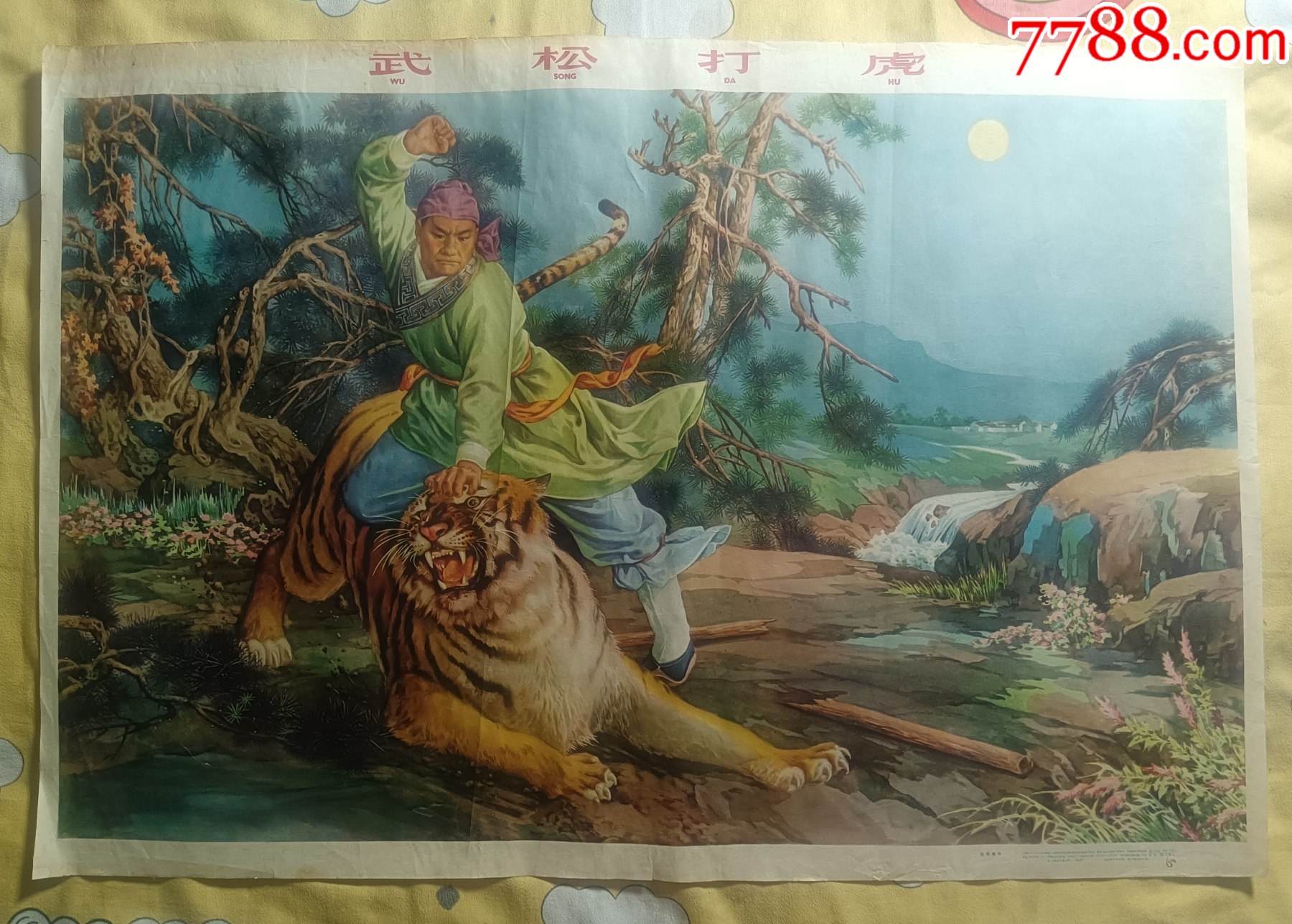 50年代对开经典年画宣传画——《武松打虎》 古典名著水浒传专题 -价格:880元-se96155554-年画/宣传画-零售-7788收藏__收藏热线