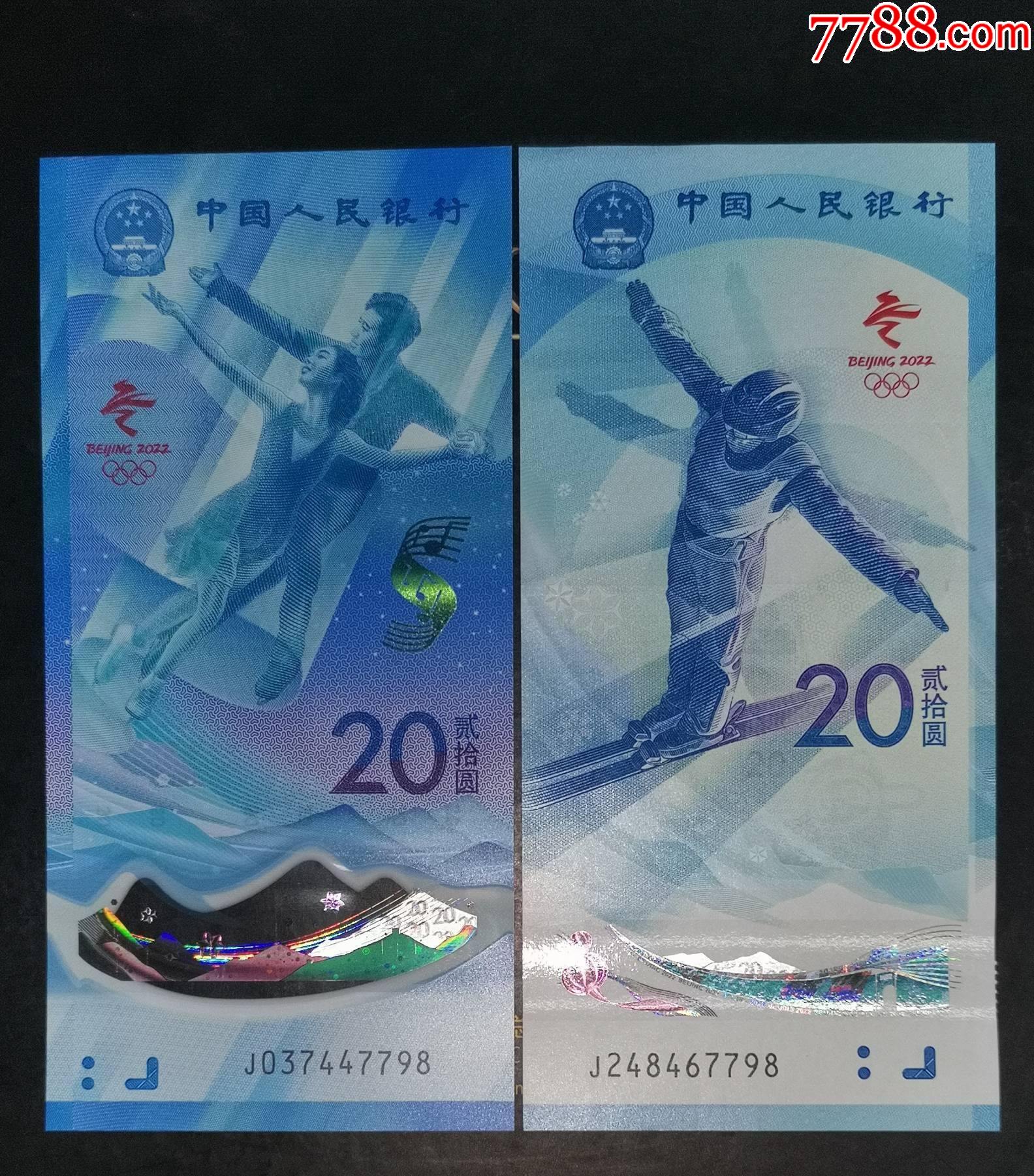 冬奥会纪念钞对钞(冰j037447798,雪j248467798)