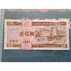 1994年國庫券100元(se96164219)_魯南秣馬厲兵