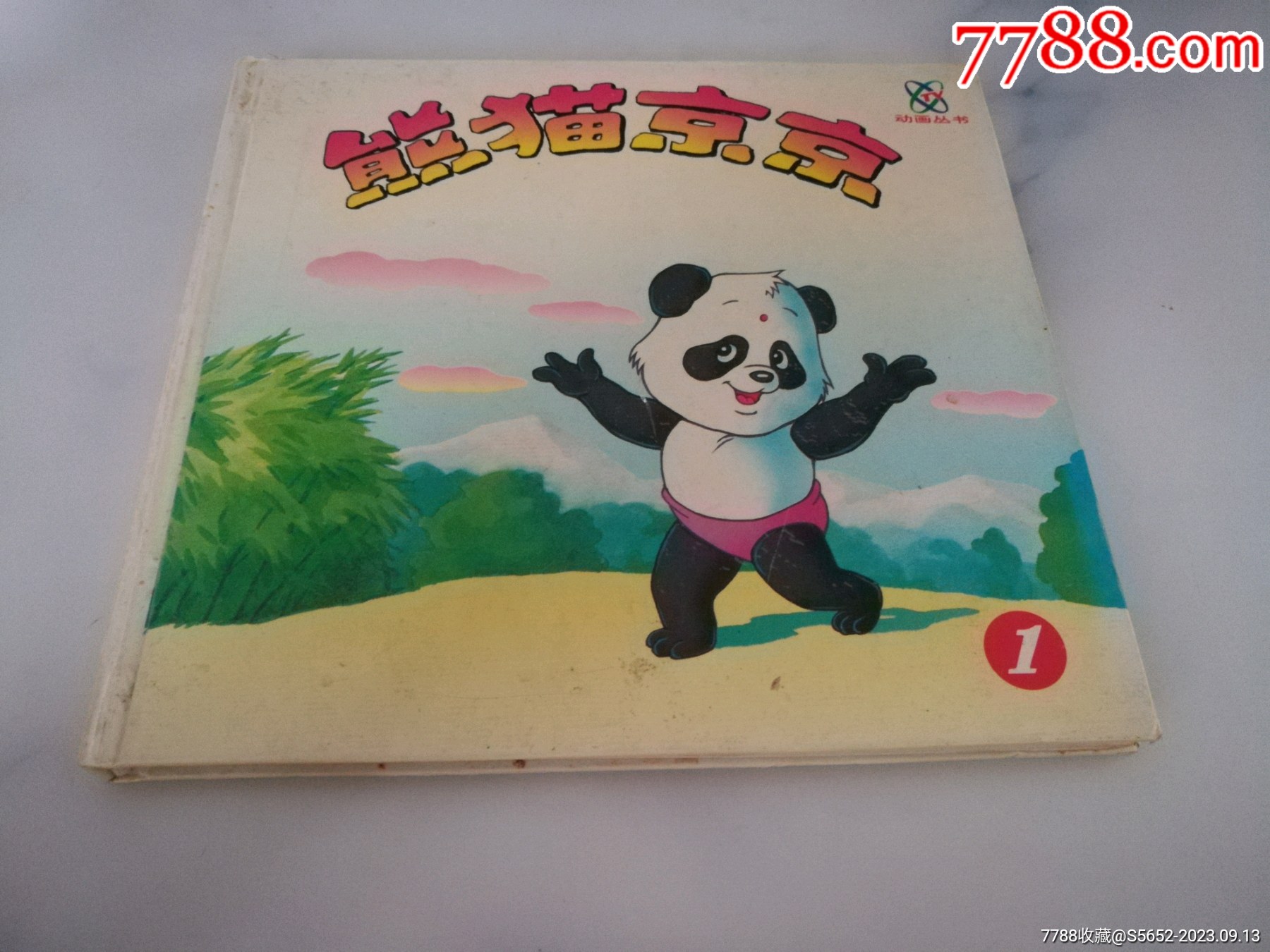 我的小馬 熊亮作品 連環画出版社