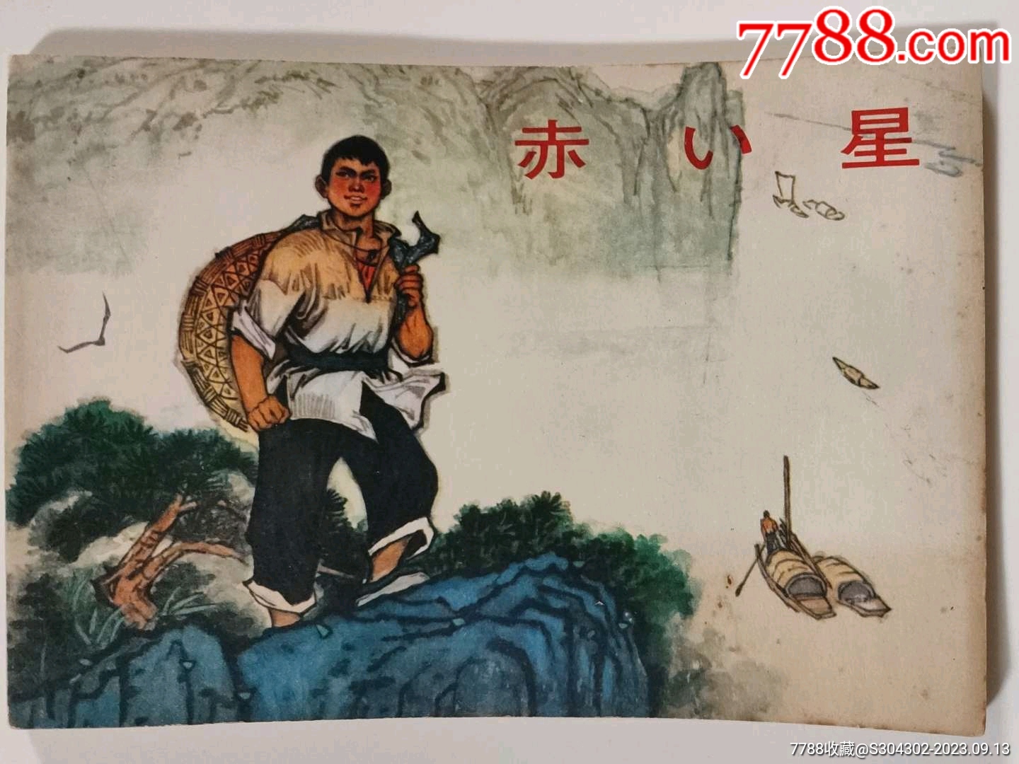 出口版《閃閃紅星》連環(huán)畫一冊_價格2600元【無憂收藏小店】_第1張_7788收藏__收藏?zé)峋€