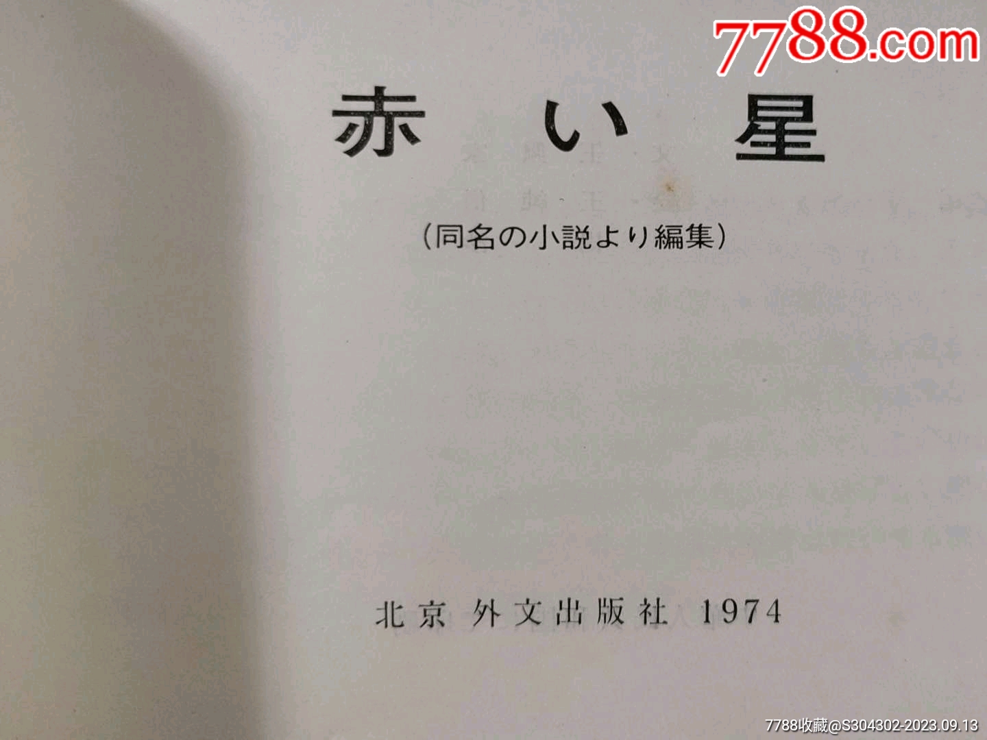 出口版《閃閃紅星》連環(huán)畫一冊_價格2600元【無憂收藏小店】_第4張_7788收藏__收藏?zé)峋€