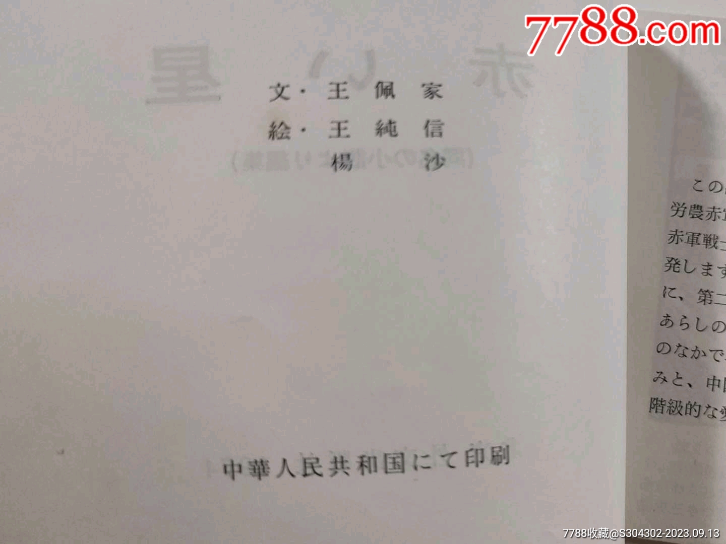 出口版《閃閃紅星》連環(huán)畫一冊_價格2600元【無憂收藏小店】_第5張_7788收藏__收藏?zé)峋€