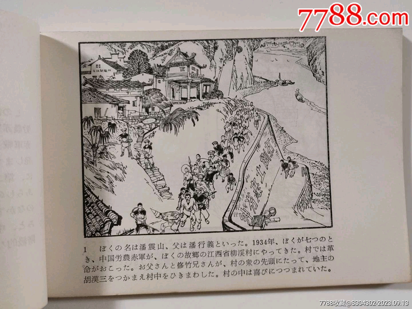 出口版《閃閃紅星》連環(huán)畫一冊_價格2600元【無憂收藏小店】_第7張_7788收藏__收藏?zé)峋€