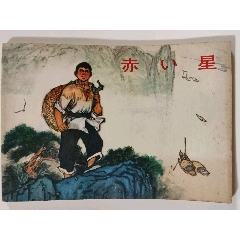 出口版《閃閃紅星》連環(huán)畫一冊(cè)(se96166649)_無憂收藏小店