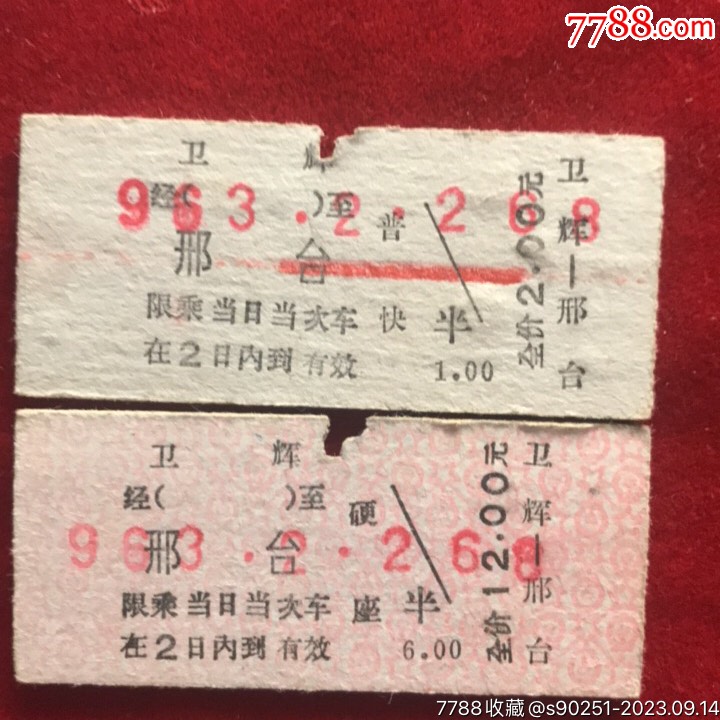 硬板/硬卡火车票/老火车票系列卫辉-邢台_车船票_丫丫票证【7788收藏__收藏热线】