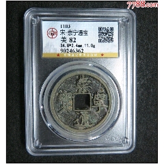 宋代崇宁通宝真品古钱币美品82分-古币-7788红宝书