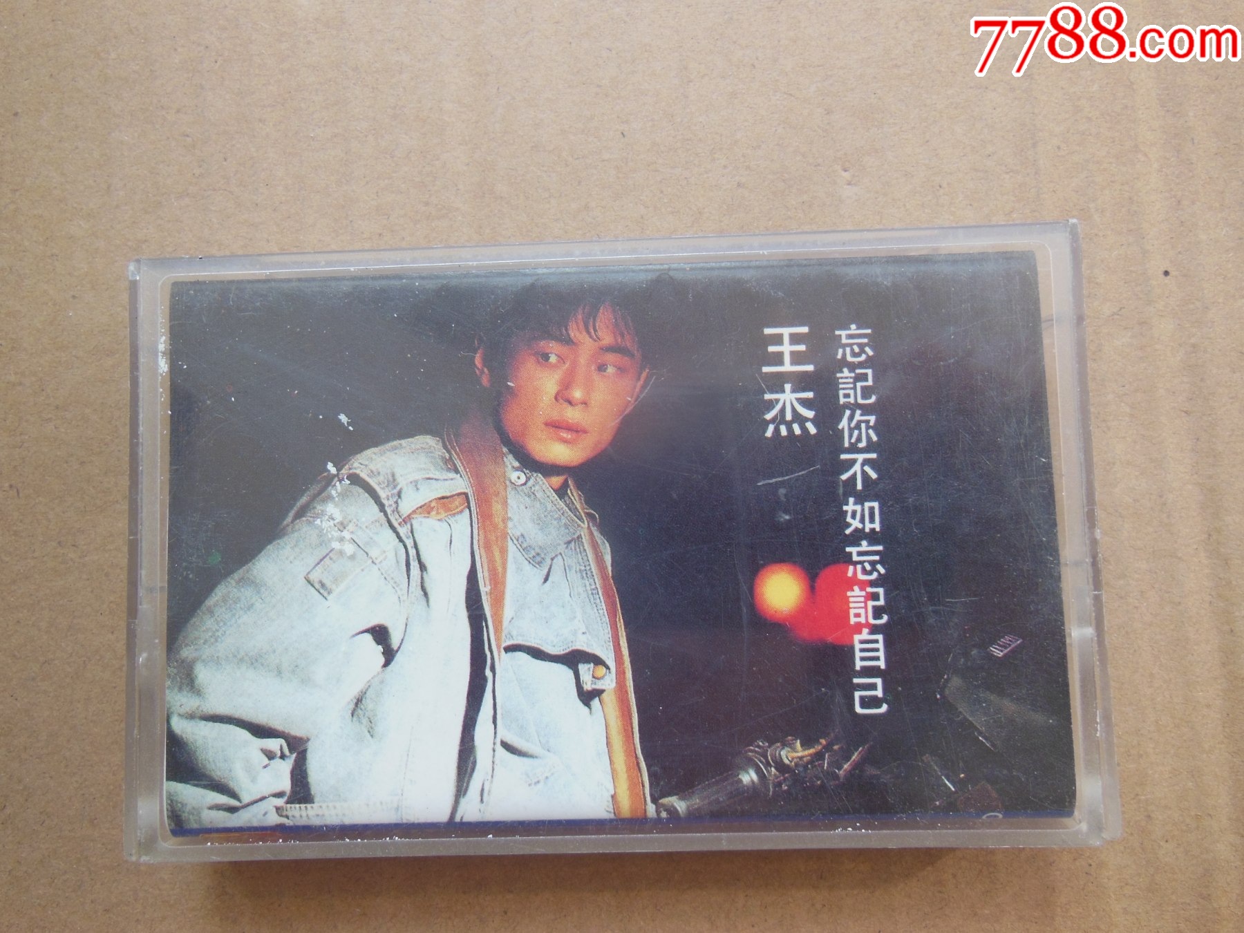 王杰-忘记你不如忘记自己(10个以上免快递)_磁带/卡带_第1张_7788陶器收藏