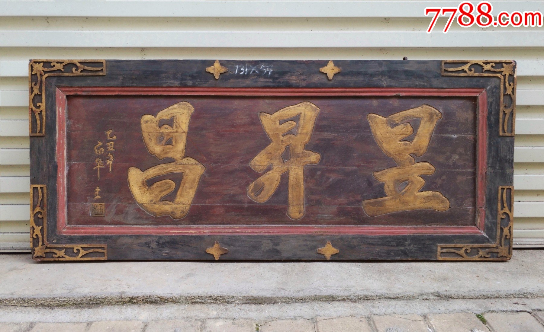 昱昇昌。漂亮商号匾招牌匾!老匾额牌匾木雕古玩古董收藏古风装修装饰商业收藏金融收藏-价格:1800元-se96180962-木牌匾/对联-零售 ...
