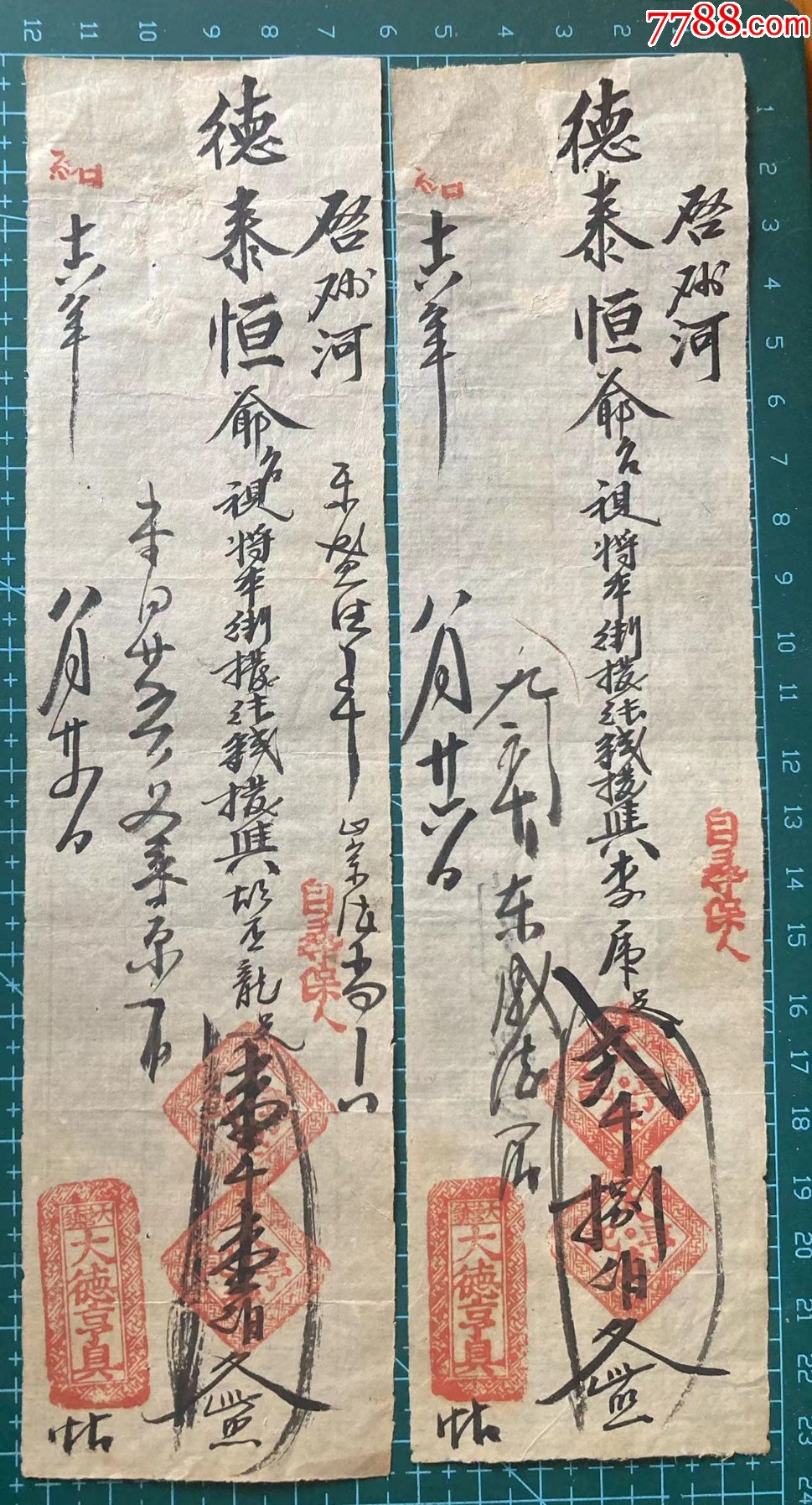 大德亨钱帖山西忻州，二张合售。_银票/清钞_旱斯具舟【7788收藏__收藏热线】