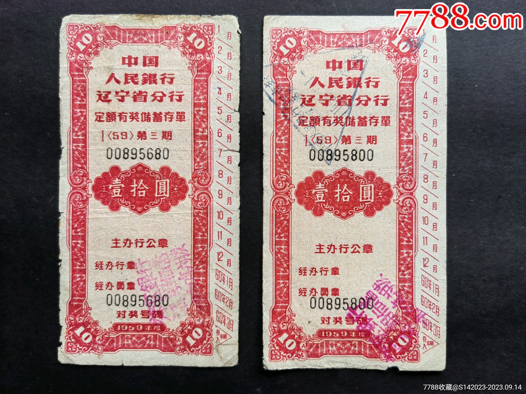 1959年中国人民银行辽宁省分行定额有奖储蓄存单壹拾圆整2枚合售【忆拾铺】_第1张_7788陶瓷