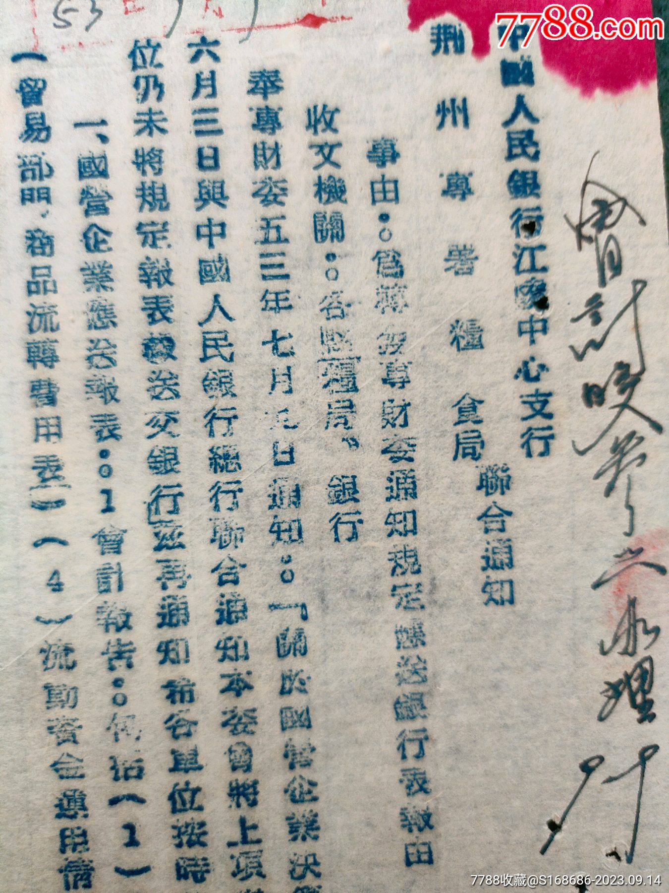 16开，1953年（粮食资料）《江陵中心支行，荆州专区粮食局〔联合通知〕》【红太阳臧阁】_第3张_7788书画网