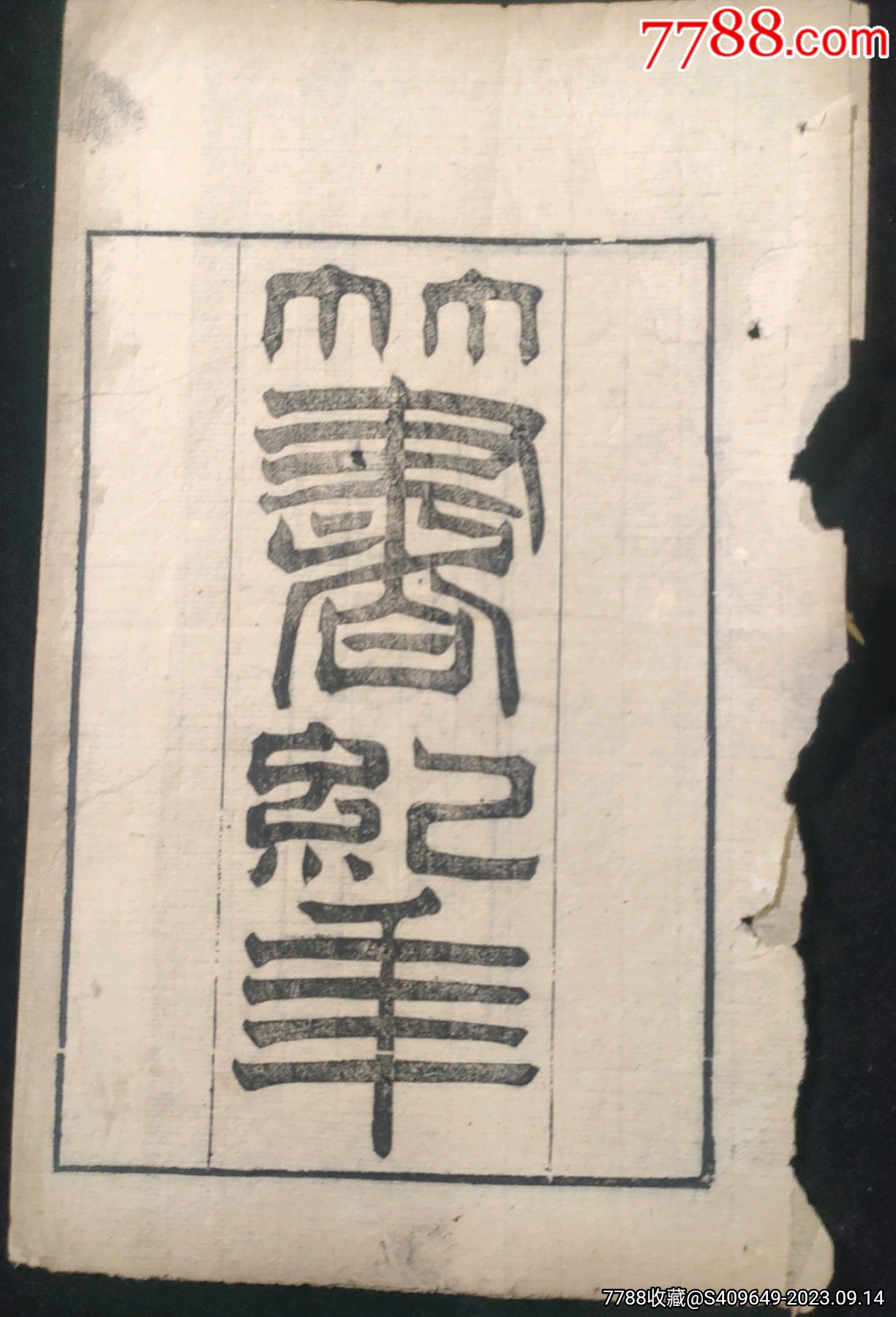 竹书纪年(只存版权页)【光绪3年浙江书局官刻本】_图书古籍_精品故纸店【7788收藏__收藏热线】