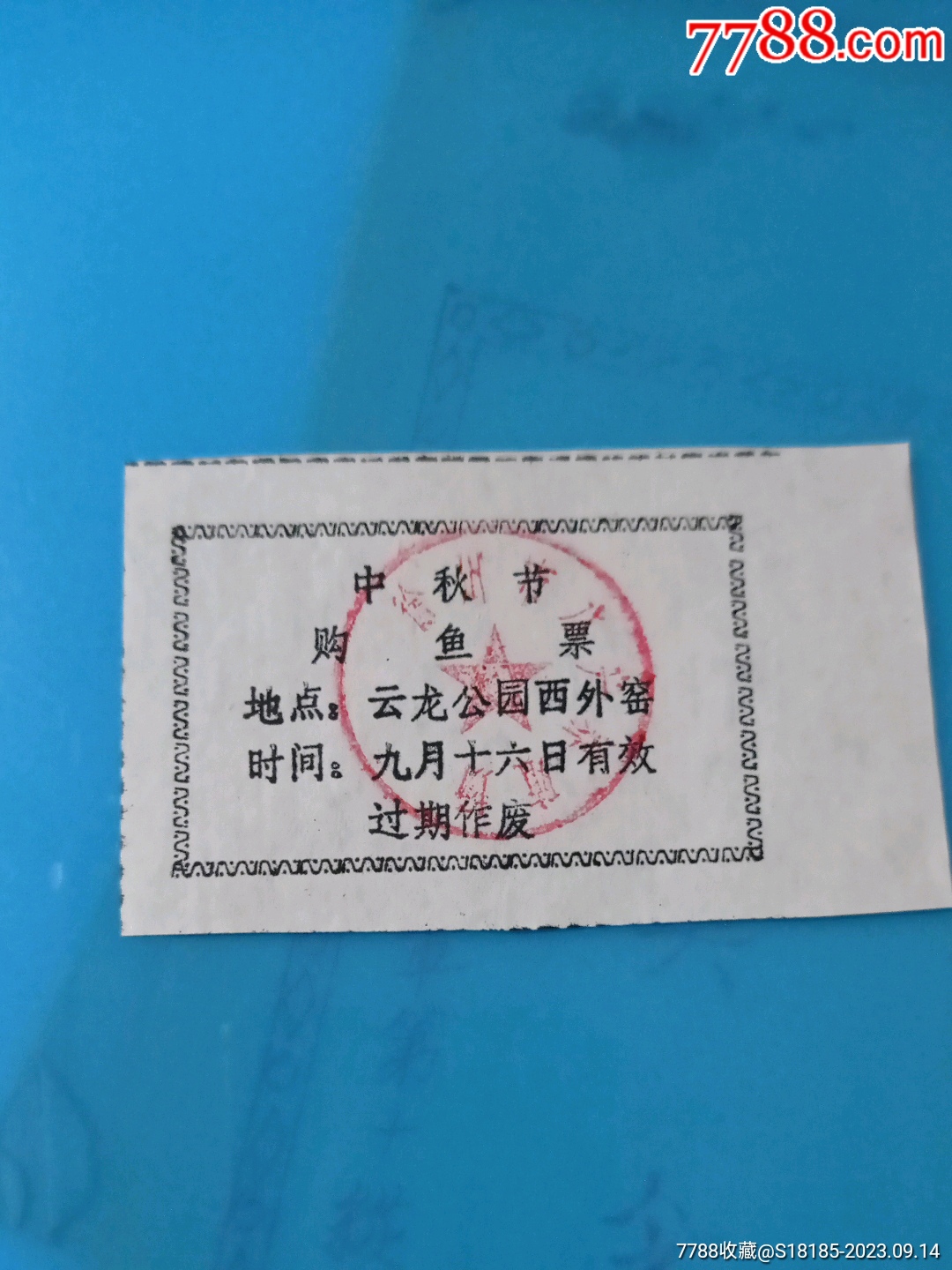 徐州市养殖场中秋购鱼票(一天有效,云龙公园西外窑)_供应票_淮海集藏【7788收藏__收藏热线】