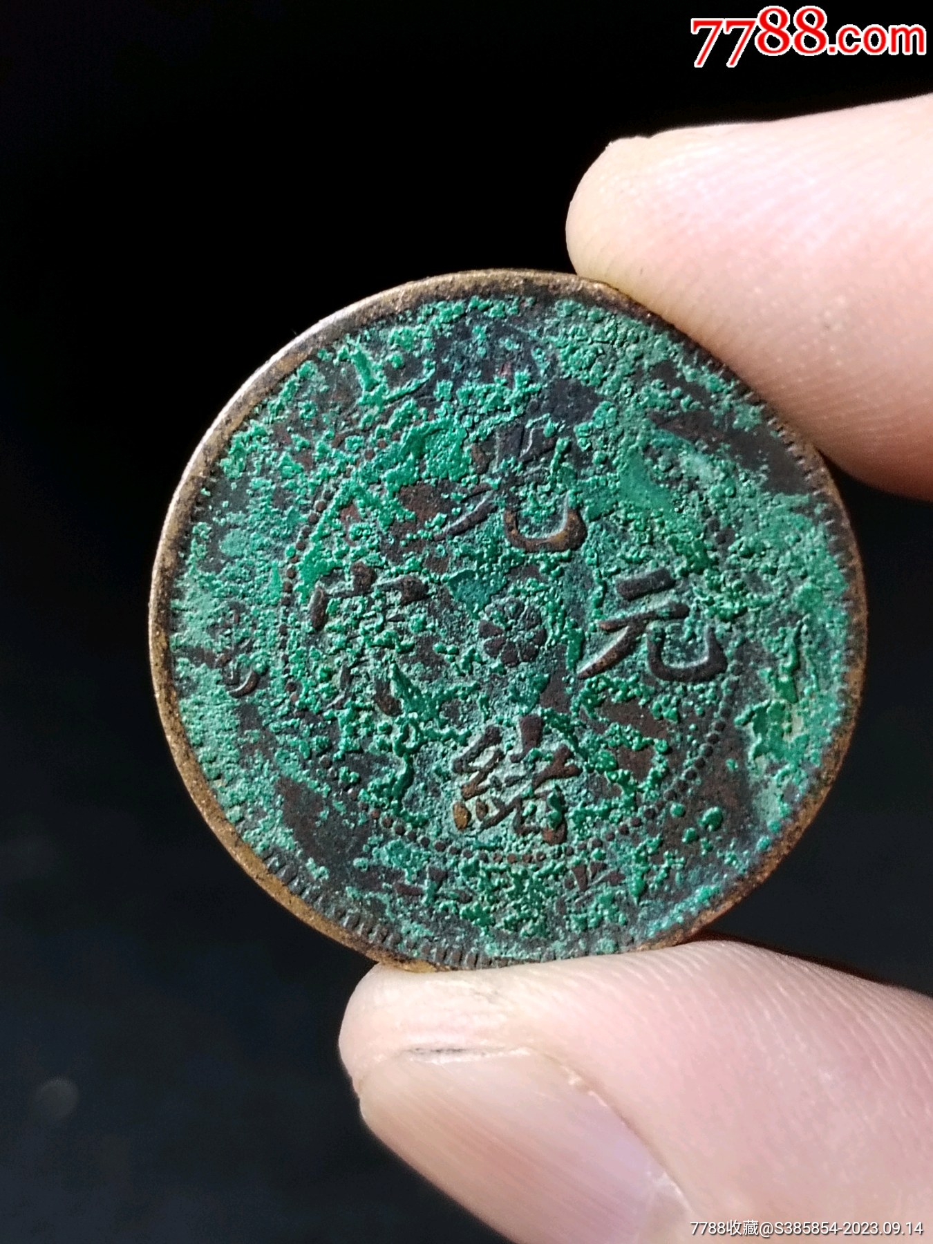 光绪元宝裸币-价格:9元-se96188080-光绪通宝/重宝-零售-7788收藏__收藏热线