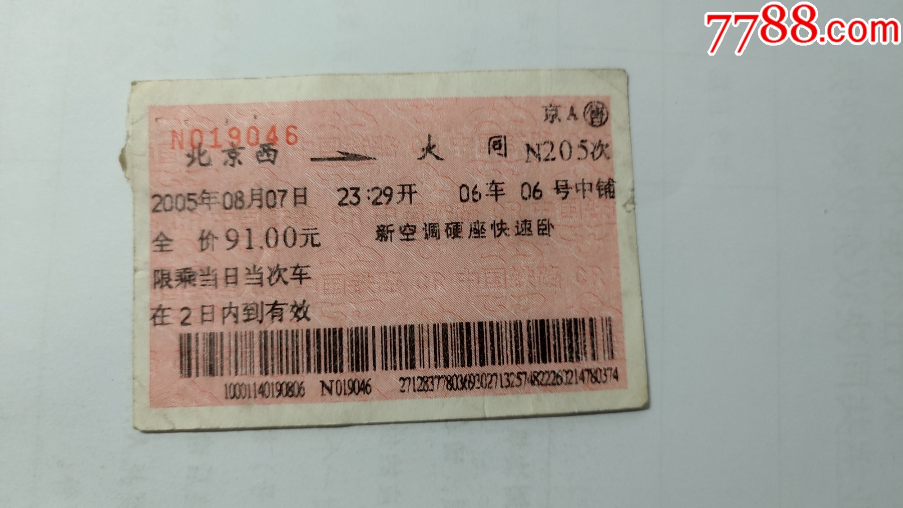 1990年：大同——北京（硬座特快！！）-价格:20元-se21830604-火车票-零售-7788收藏__收藏热线
