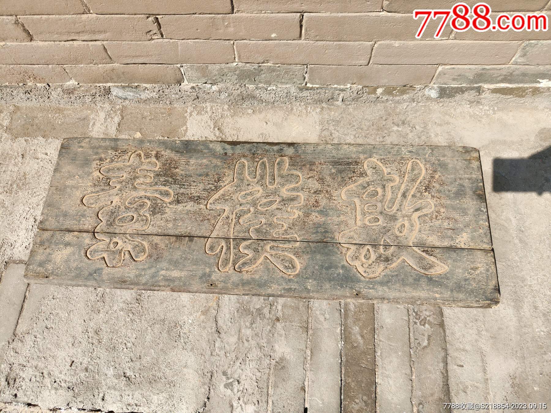 木雕牌匾一块_木牌匾/对联_山西小玩家【7788收藏__收藏热线】