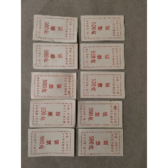 省建一公司永安分公司東坡食堂飯票十張_永安收藏