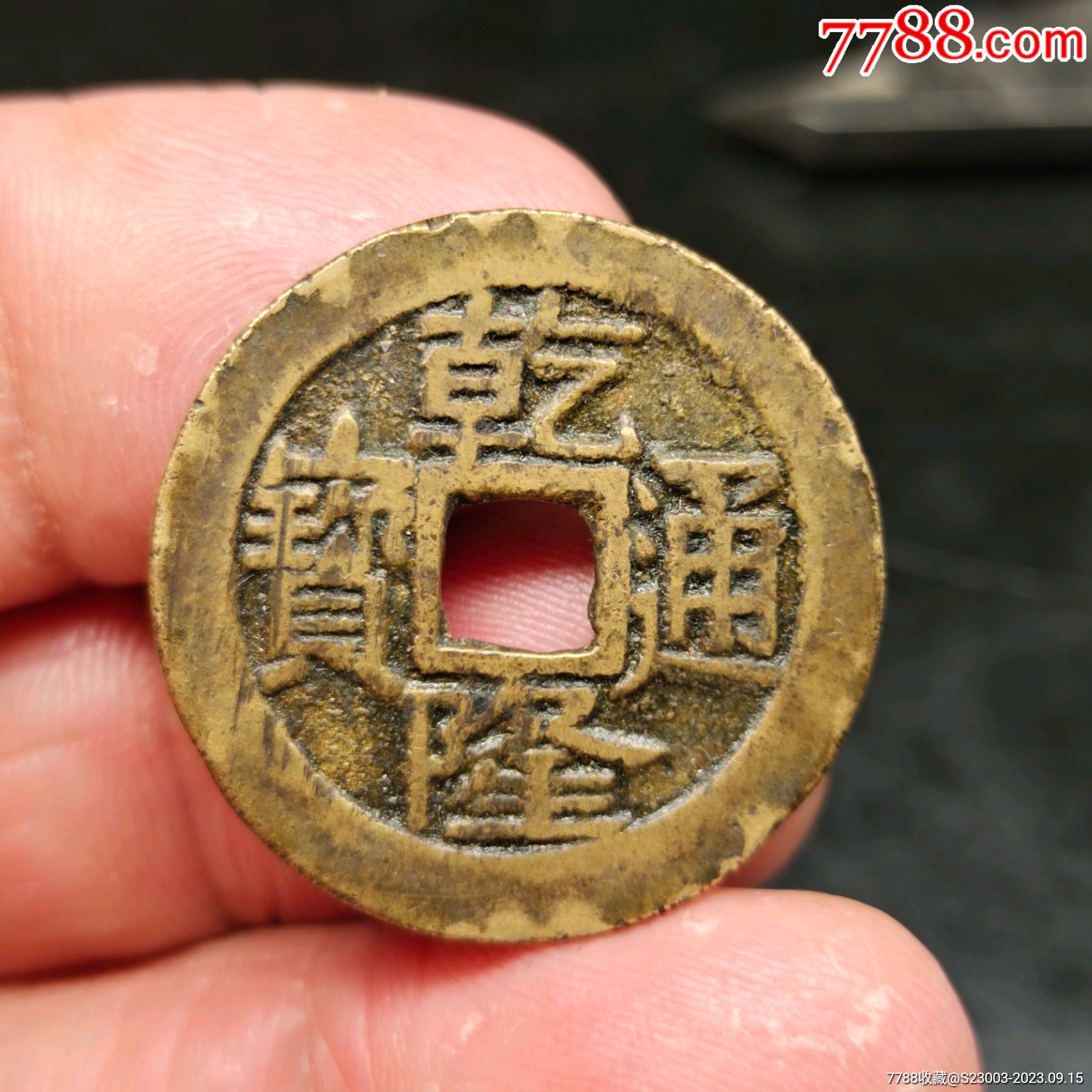 乾隆通宝 大型古銭 貨幣博物館 | 清（Ching） 乾隆通宝 宝泉局 母銭 （VF）美品