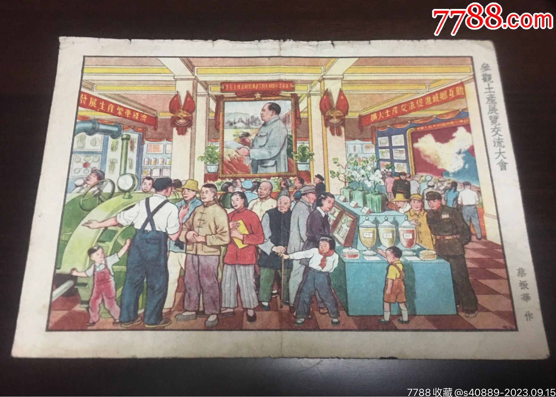 参观土产展览交流大会_宣传画_新新红色收藏【7788收藏__收藏热线】