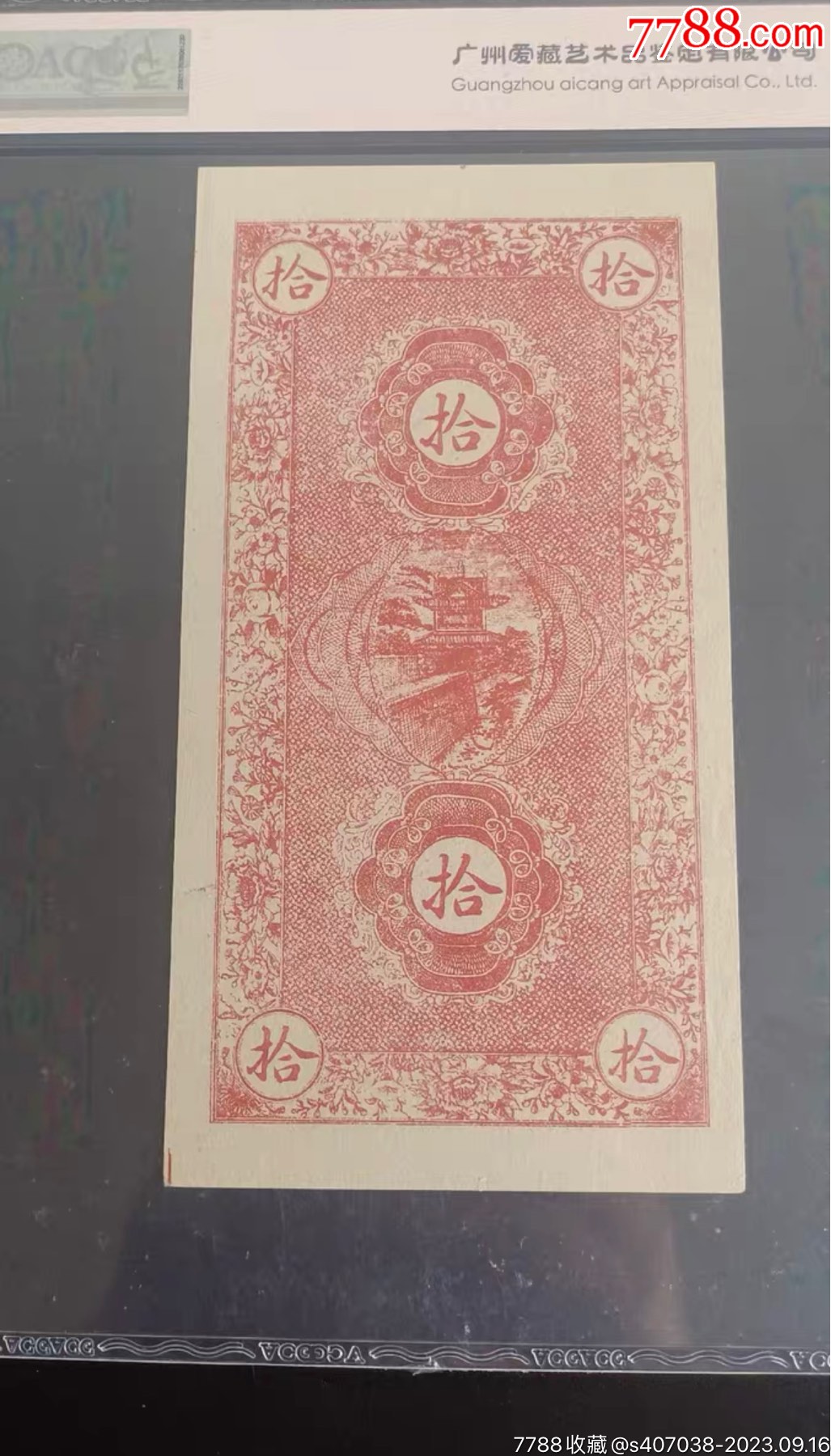 民国早期吉升钱号拾吊整_银票/古钞_老玩家的家【7788收藏__收藏热线】