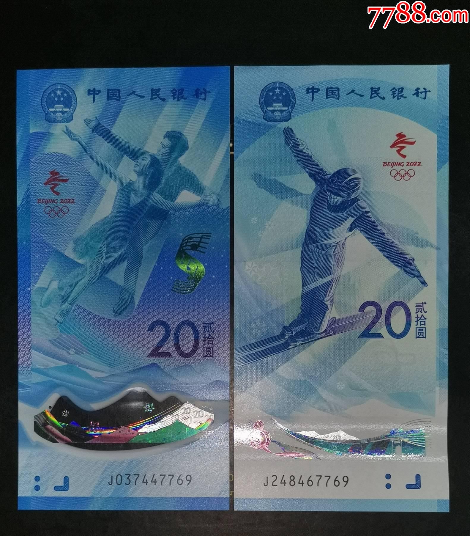 冬奥会纪念钞对钞冰j037447769雪j248467769