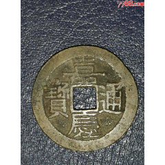 乾隆通宝宝泉