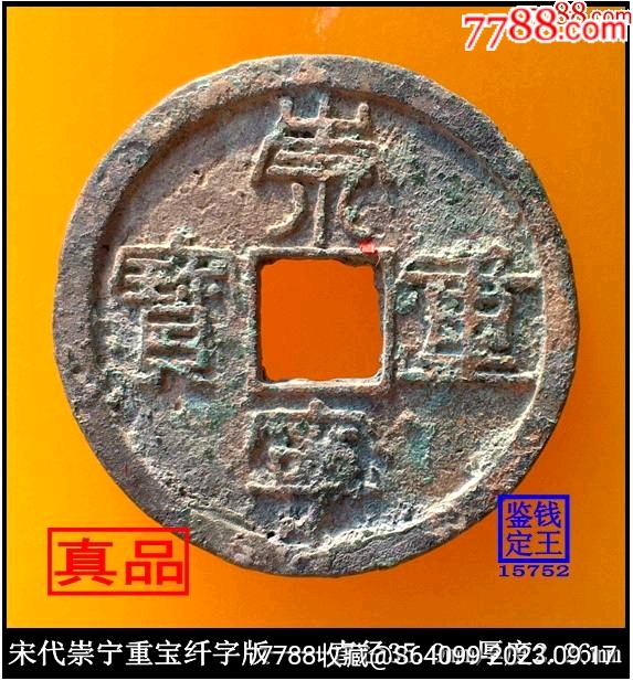 建炎重寶　中国古銭　希少 中国古銭 乹元重宝 希少 A11 - メルカリ