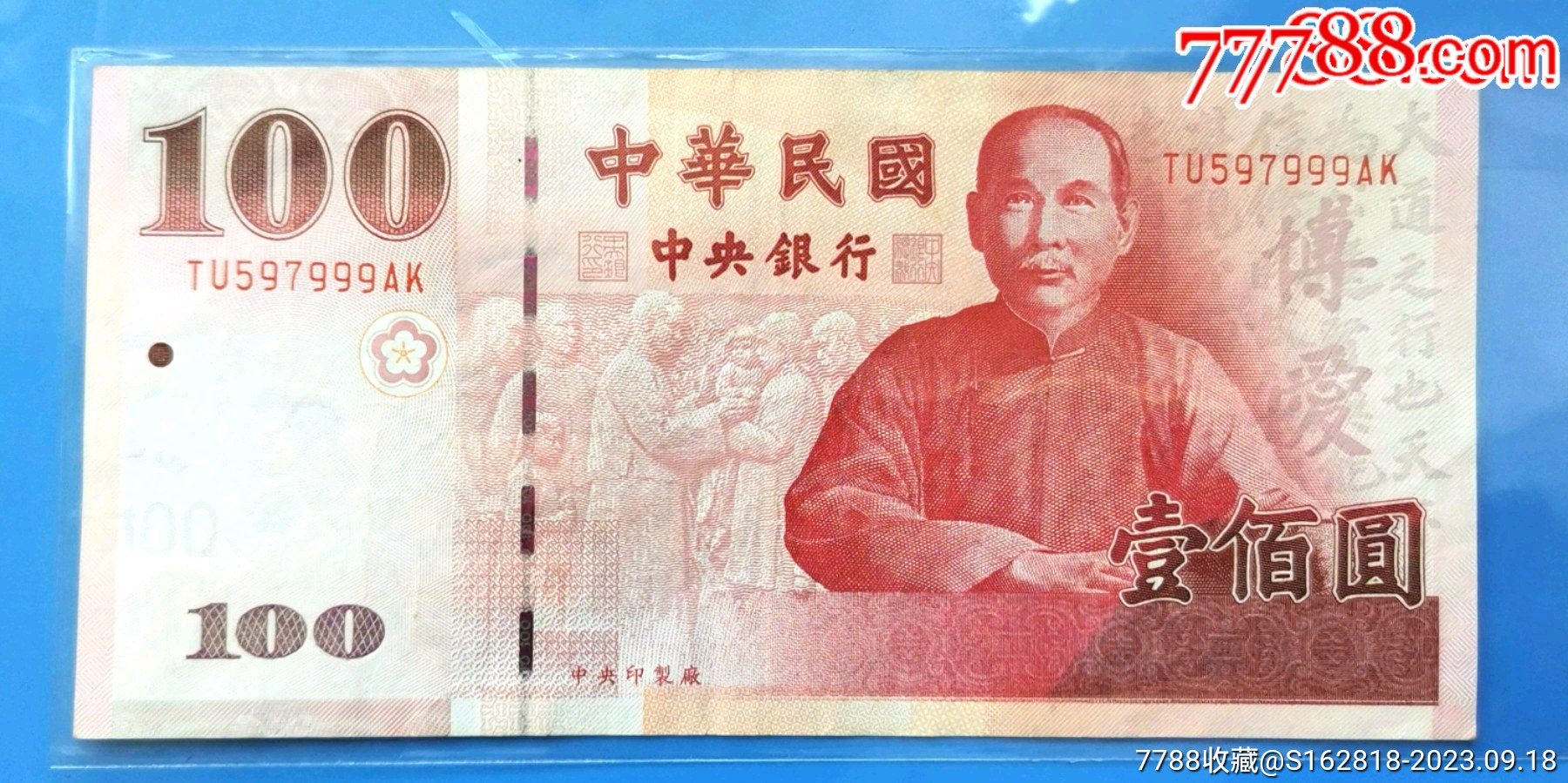 台湾100圆纸幣1张_港澳台钱币_图片鉴赏_收藏价值_7788古籍收藏