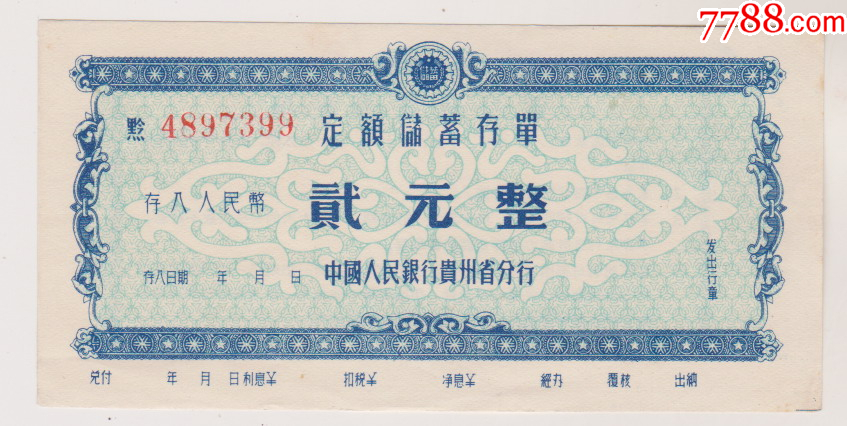 中行贵州分行定额储蓄存单_第1张_7788徽章收藏