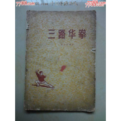 武術(shù)拳譜書(shū)三路華拳(se96246161)_天涯老廣告畫(huà)
