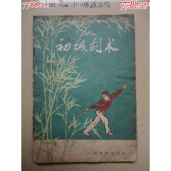 武術(shù)拳譜書(shū)初級(jí)劍術(shù)(se96246187)_天涯老廣告畫(huà)