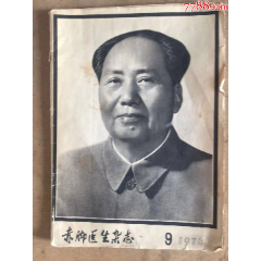 ,《赤腳醫(yī)生雜志》.毛主席逝世當(dāng)天，告全軍....人民書(shū)(se96248928)_天涯老廣告畫(huà)