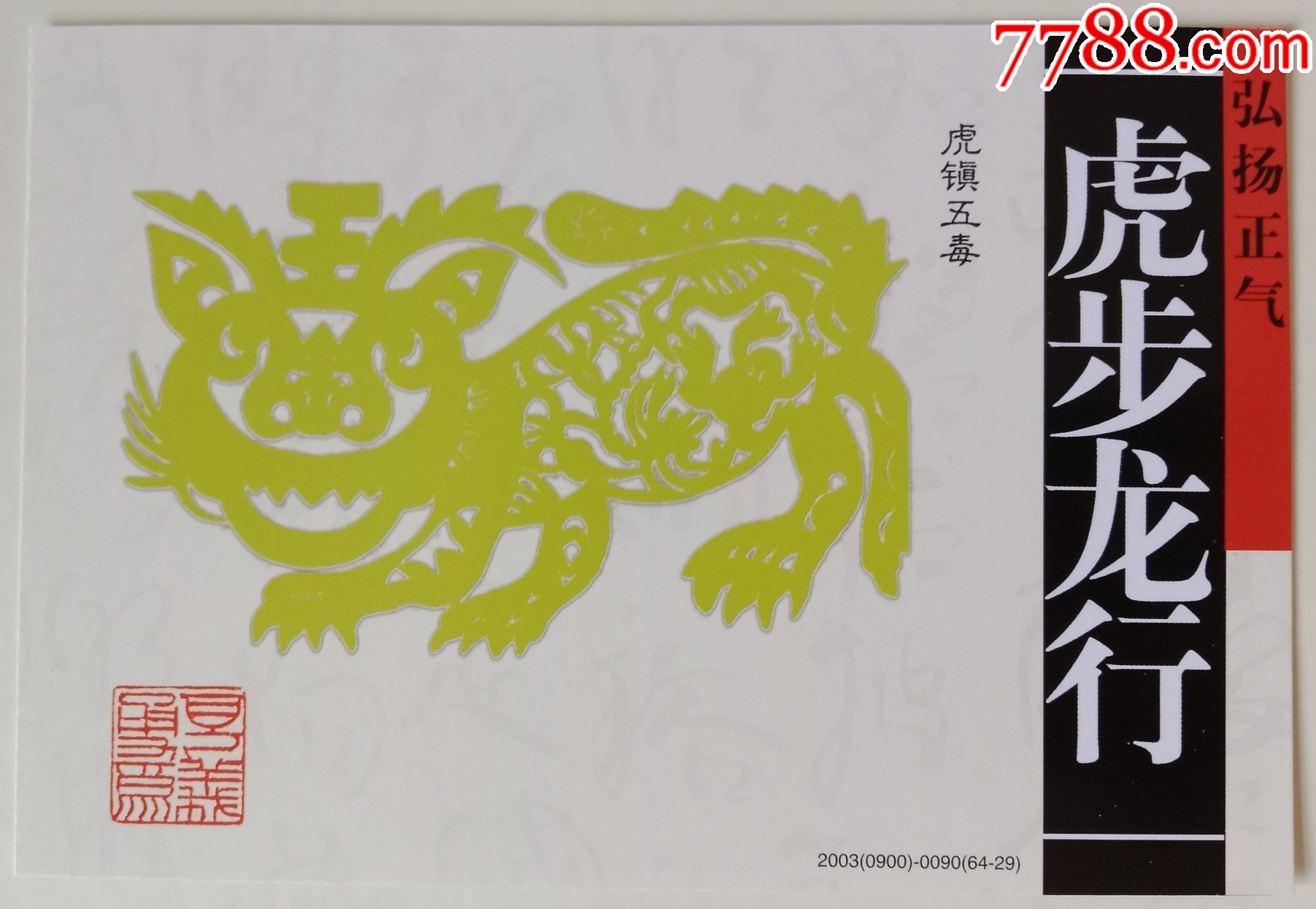 玉兰花邮资图加印片，虎镇五母，虎步龙行，剪纸，角钝【金卡集邮村】_第1张_7788陶瓷