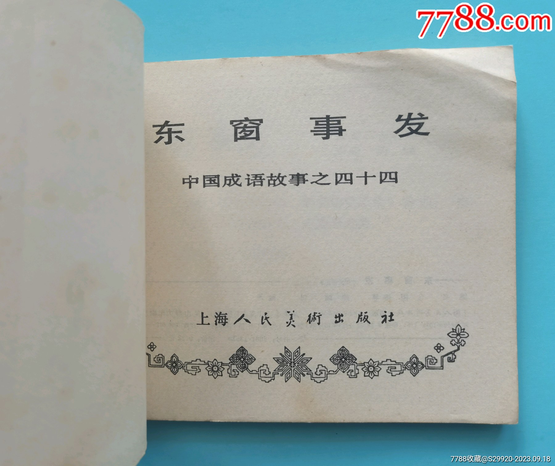 东窗事发_连环画/小人书【啄木鸟】_第2张_7788小人书