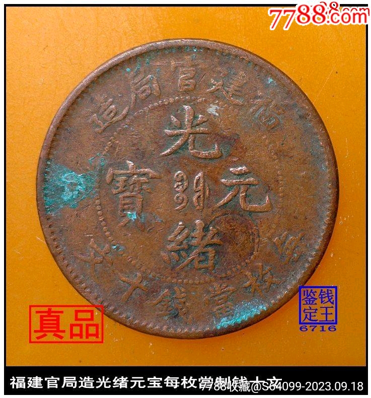 福建官局造光绪元宝每枚當制钱十文美品-铜元/机制铜币-7788旧书网 福建官局造光绪元宝每枚當制钱十文美品-铜元/机制铜币-7788旧书网
